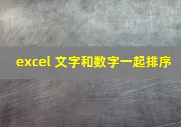 excel 文字和数字一起排序